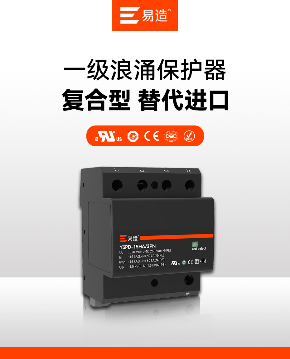 一級浪涌保護器-復合型 替代進口