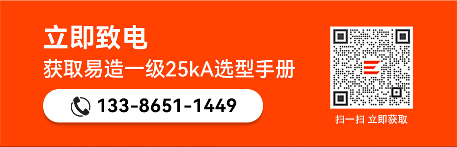 易造一級(jí)25kA浪涌保護(hù)器選型手冊(cè)