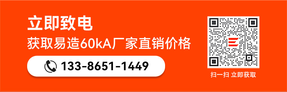 易造60kA廠家直銷價(jià)格-立即獲取