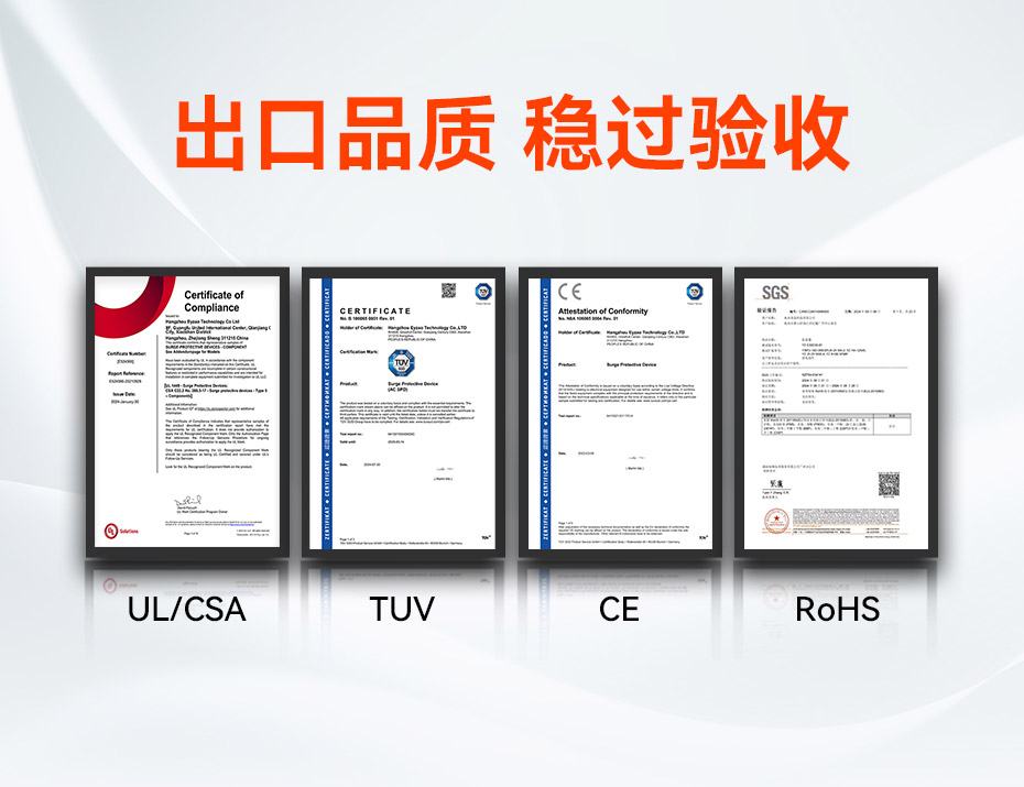二級(jí)80kA浪涌保護(hù)器認(rèn)證UL CE TUV CQC國(guó)內(nèi)國(guó)際認(rèn)證-易造