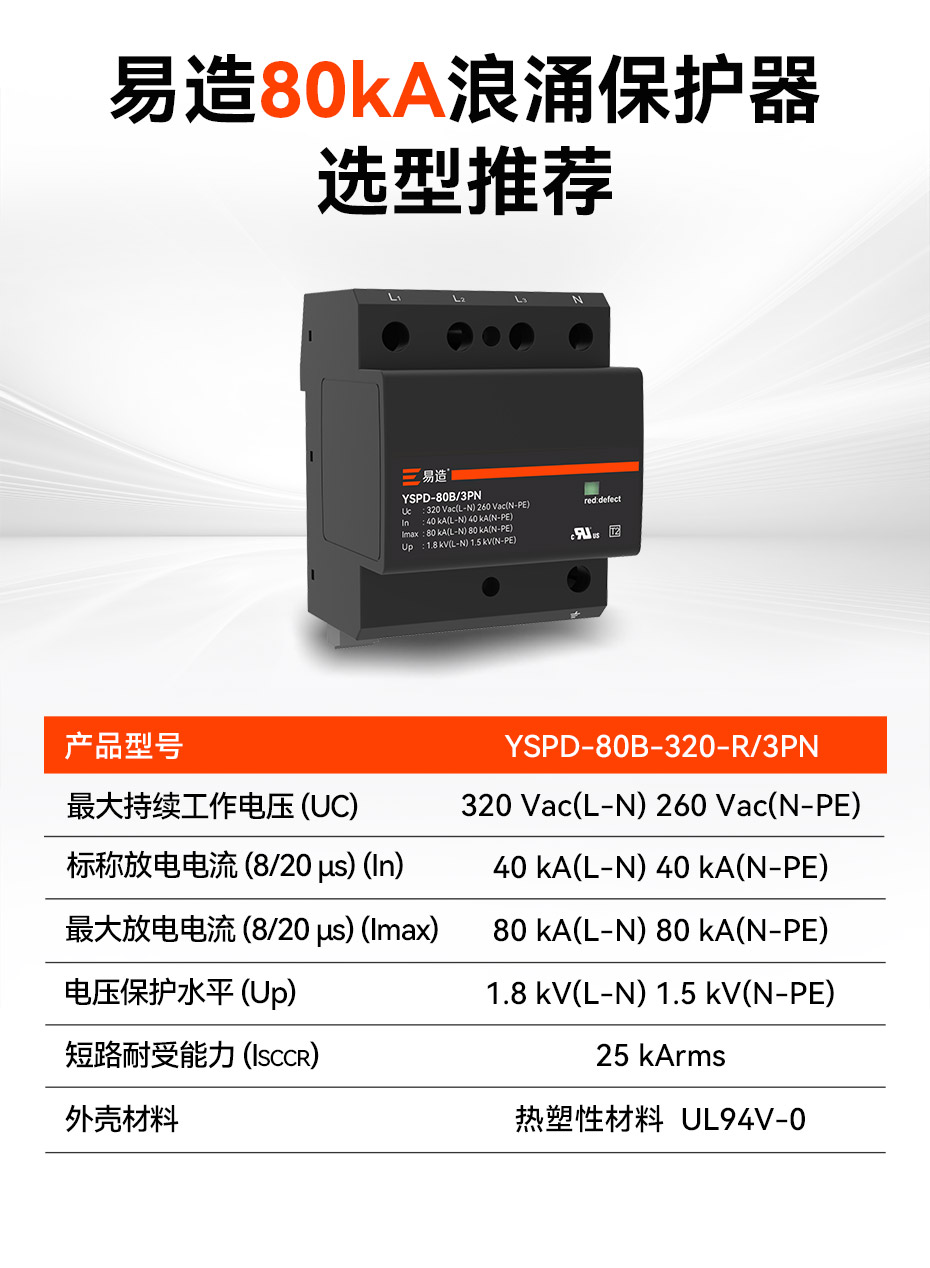 易造80kA浪涌保護(hù)器參數(shù)選型推薦