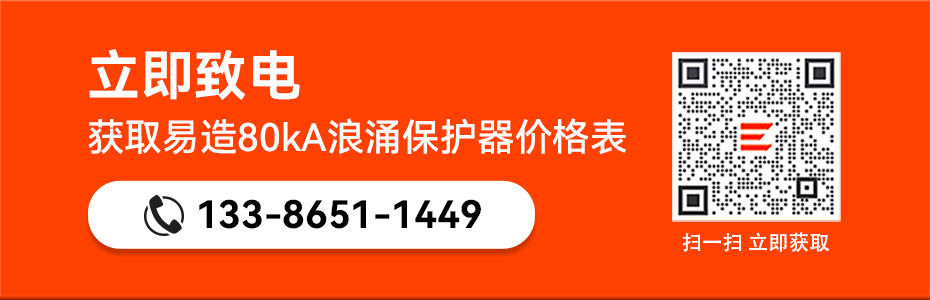 易造80kA浪涌保護(hù)器價(jià)格表-點(diǎn)擊獲取