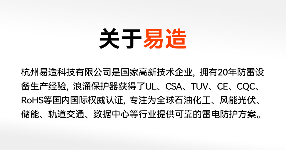 國(guó)產(chǎn)浪涌防雷保護(hù)器生產(chǎn)-易造出口品質(zhì) 