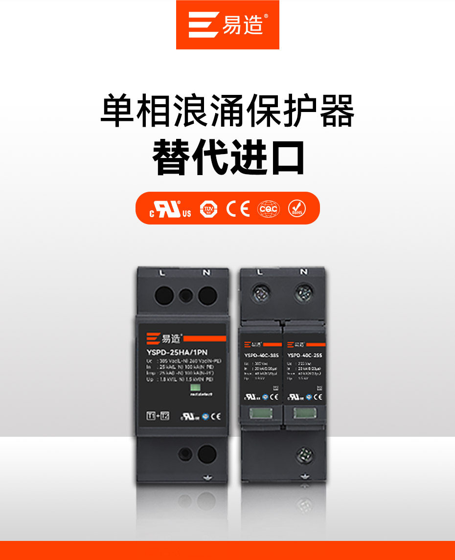 易造單相浪涌保護(hù)器廠家