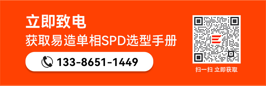 易造單相浪涌保護(hù)器選型手冊(cè)