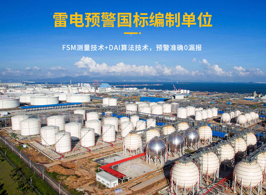 油庫雷電預(yù)警系統(tǒng)的作用-預(yù)警參編單位 油庫雷電預(yù)警系統(tǒng)的作用-預(yù)警參編單位