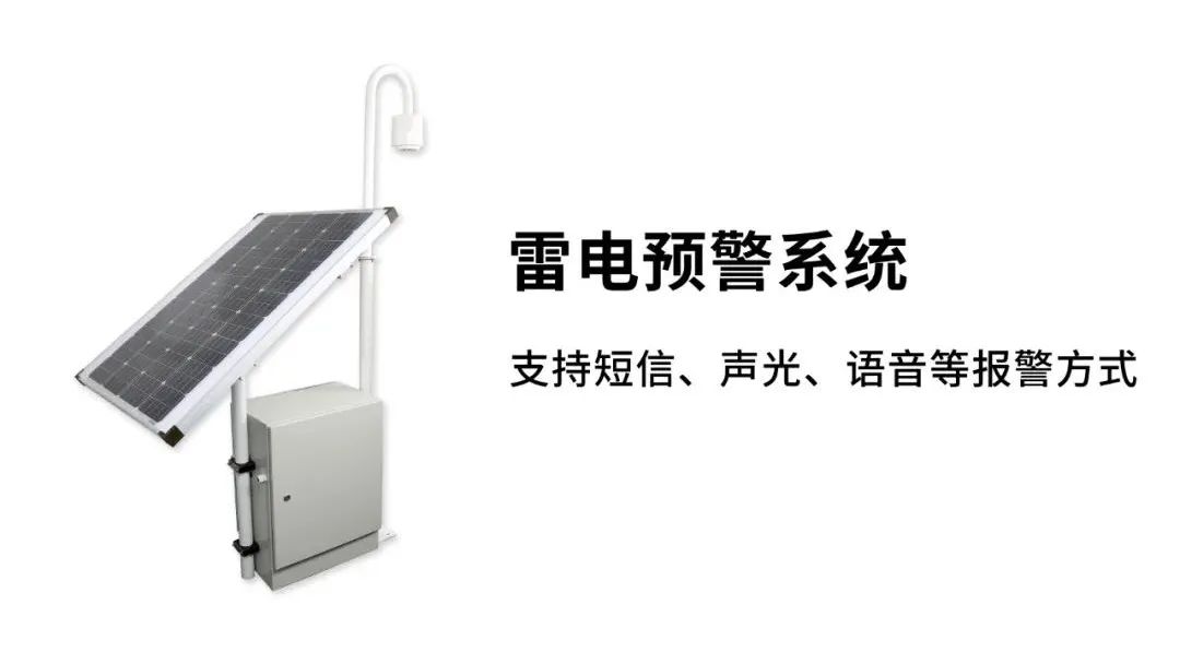 EW3.0雷電預(yù)警系統(tǒng)-報(bào)警方式