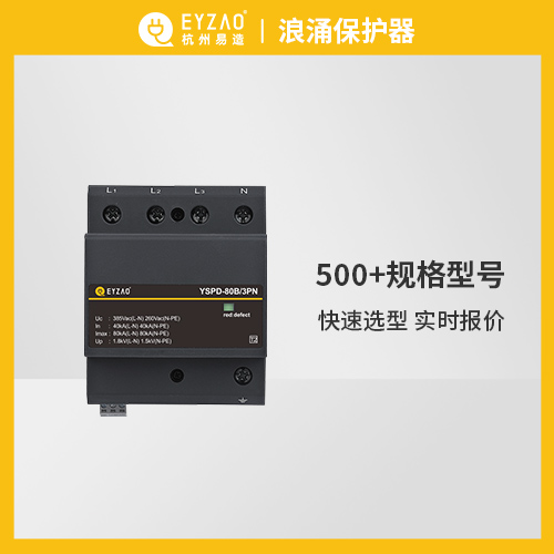 浪涌保護器的選型標準