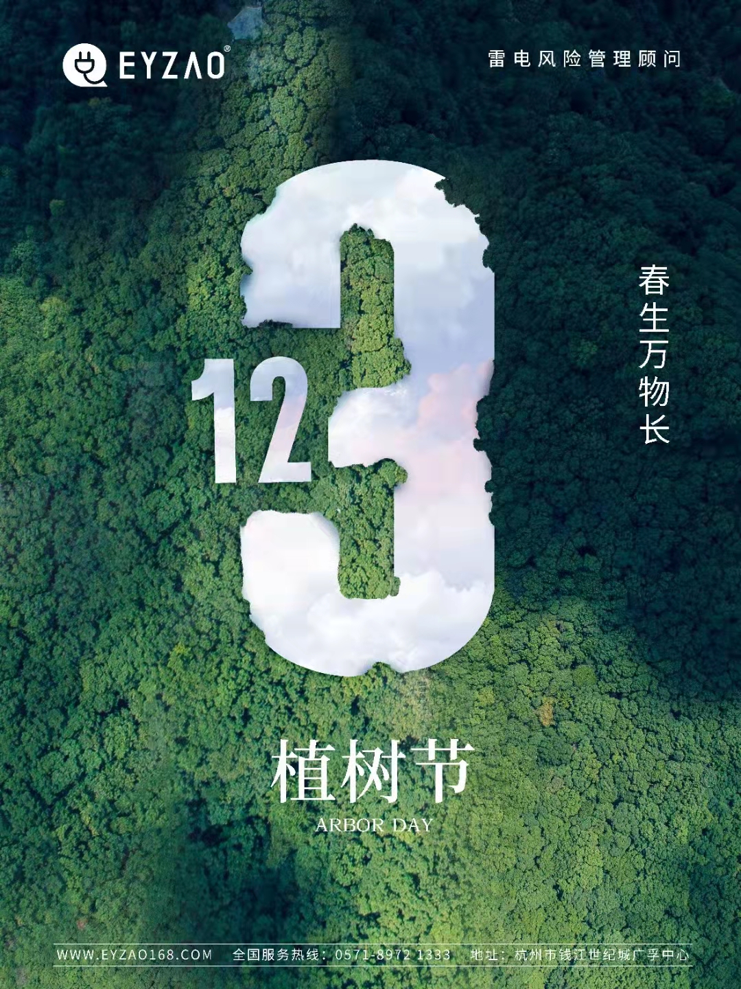 植樹節(jié)-春風(fēng)十里，正“植”有你【杭州易造】