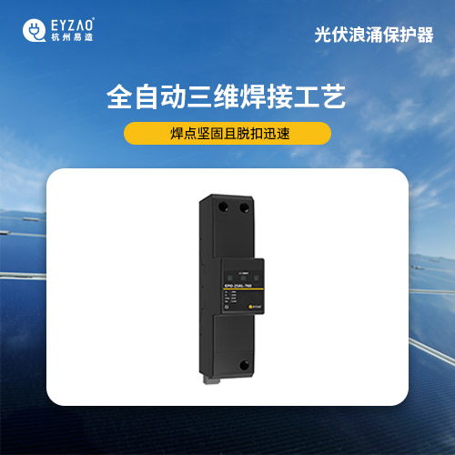 光伏浪涌保護(hù)器