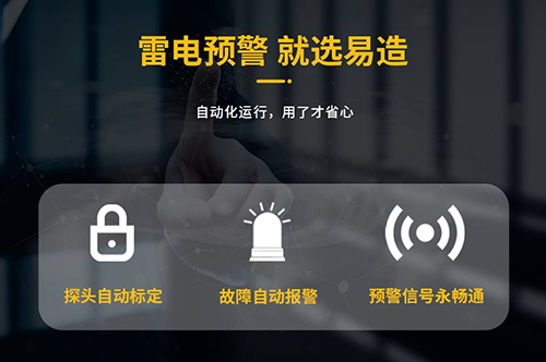 大型油品儲(chǔ)罐雷電預(yù)警系統(tǒng)就選易造 大型油品儲(chǔ)罐雷電預(yù)警系統(tǒng)就選易造