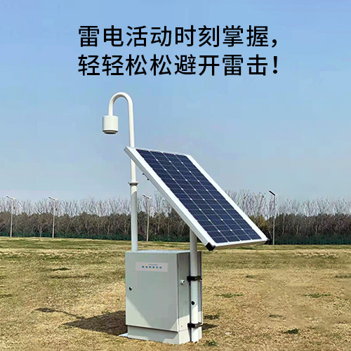 雷電預(yù)警系統(tǒng)