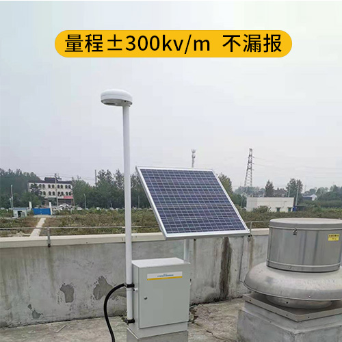 雷電預(yù)警系統(tǒng)-量程±300kv/m