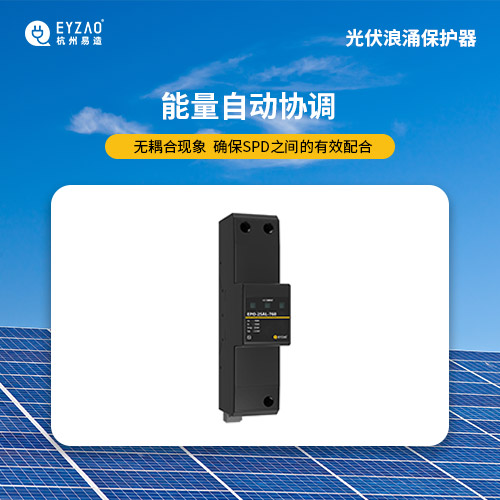 光伏直流浪涌保護器-能量自動協(xié)調(diào)
