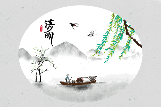 清明節(jié)——清明時(shí)節(jié)雨紛紛，路上行人欲斷魂