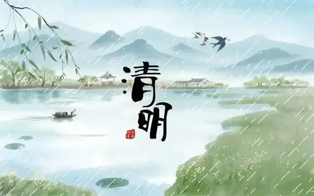 清明節(jié)——清明時(shí)節(jié)雨紛紛，路上行人欲斷魂