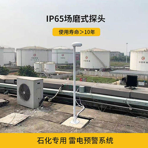 雷電預(yù)警系統(tǒng)安裝環(huán)境怎么選-IP65場磨式探頭