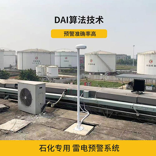雷電預(yù)警系統(tǒng)在化工廠的運用