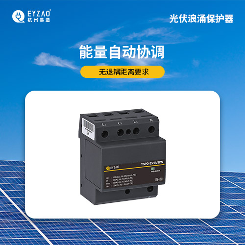 光伏浪涌保護器-能量自動協(xié)調(diào) 光伏浪涌保護器-能量自動協(xié)調(diào)