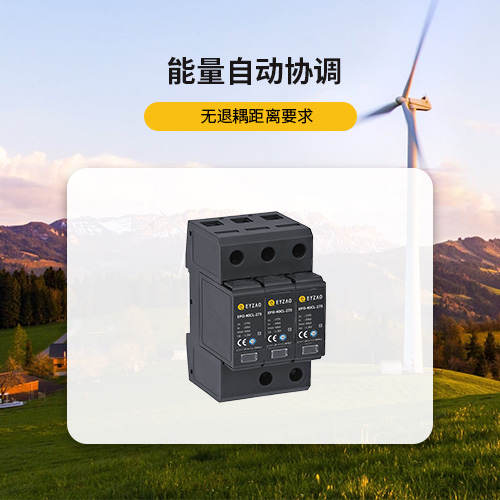 風(fēng)電浪涌保護器-能量自動協(xié)調(diào) 風(fēng)電浪涌保護器-能量自動協(xié)調(diào)
