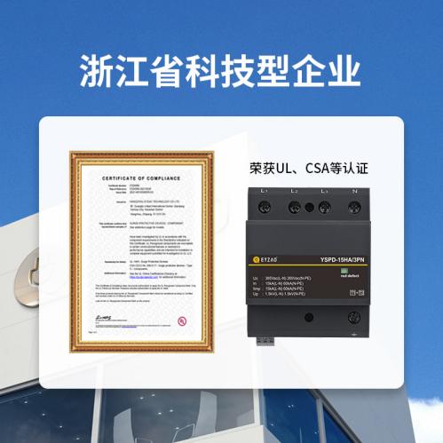 浪涌保護(hù)器UL認(rèn)證-浙江省科技型企業(yè) 浪涌保護(hù)器UL認(rèn)證-浙江省科技型企業(yè)