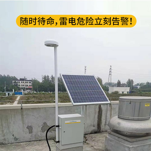 雷電預警系統(tǒng) 雷電預警系統(tǒng)