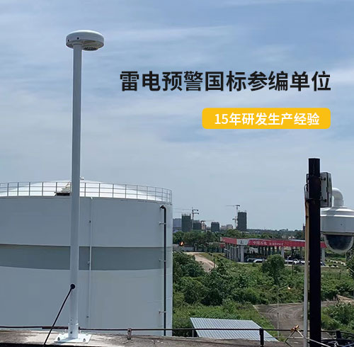 油庫雷電預(yù)警系統(tǒng) 油庫雷電預(yù)警系統(tǒng)