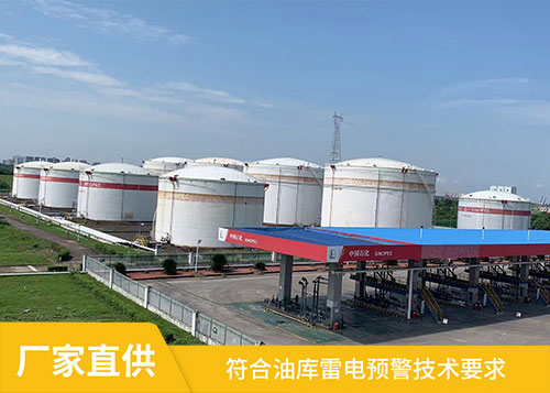 油庫雷電預(yù)警系統(tǒng)-符合標(biāo)準(zhǔn)技術(shù)要求 油庫雷電預(yù)警系統(tǒng)-符合標(biāo)準(zhǔn)技術(shù)要求