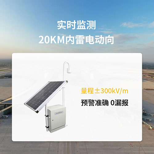 中國的雷電預(yù)警系統(tǒng)廠家-易造實(shí)時監(jiān)測雷電動向 中國的雷電預(yù)警系統(tǒng)廠家-易造實(shí)時監(jiān)測雷電動向