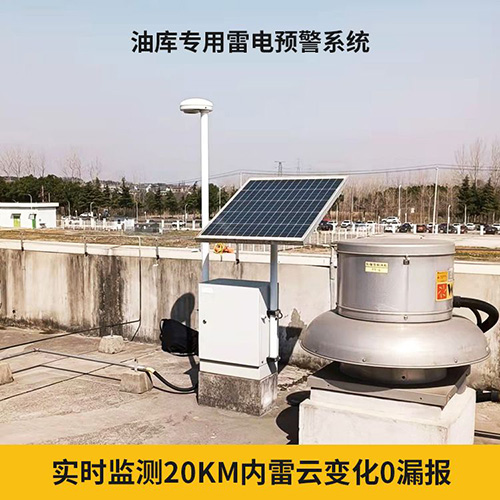 大型儲庫雷電預警系統(tǒng)
