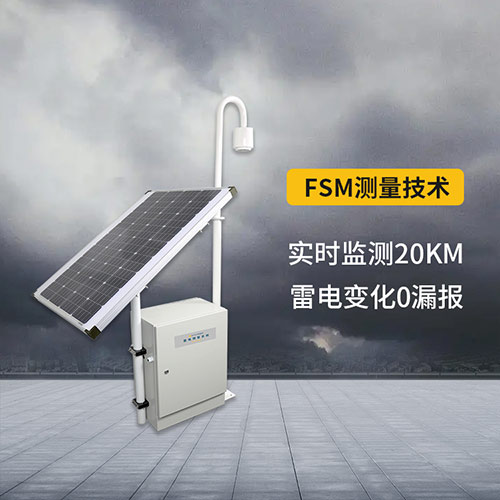 景區(qū)雷電監(jiān)測預警系統(tǒng)-監(jiān)測范圍20km