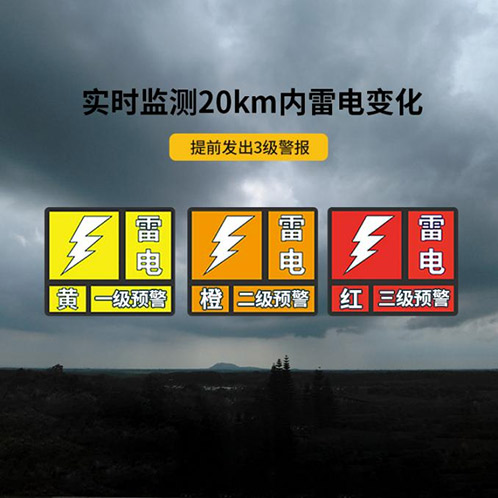 雷電預警信號等級-實時監(jiān)測20km