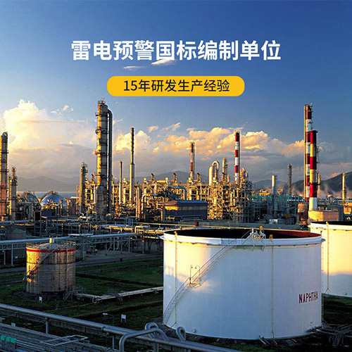 智能雷電預(yù)警系統(tǒng)-國標(biāo)參編單位