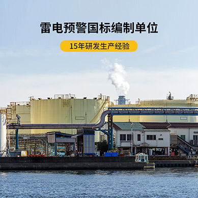 第一類防雷建筑物-易造雷電預警參編單位