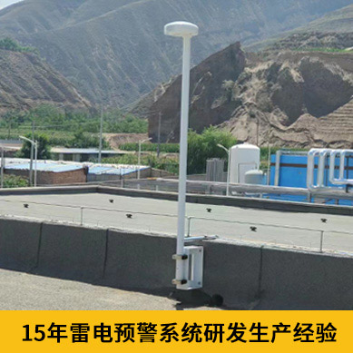 雷電預(yù)警系統(tǒng)哪家好-符合GB標(biāo)準(zhǔn)