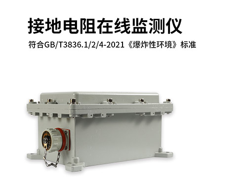 接地電阻在線測試儀廠家 符合GB/T3836.1/2/4-2021《爆炸性環(huán)境》標準