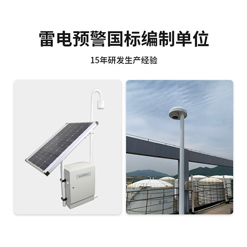 雷電預(yù)警系統(tǒng)易造國標(biāo)編制單位 雷電預(yù)警系統(tǒng)易造國標(biāo)編制單位