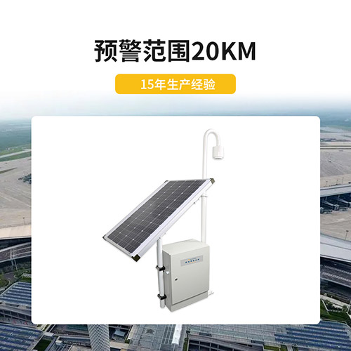 雷電預警系統(tǒng)-范圍20km