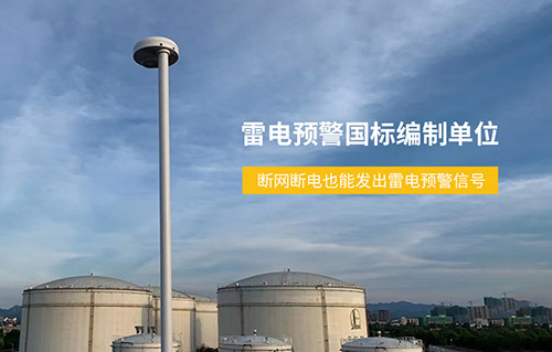 加油站雷電預警系統(tǒng)-國標編制單位