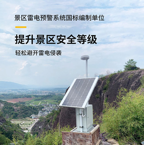黃山風景區(qū)雷電預警系統(tǒng)安裝提升景區(qū)安全等級 