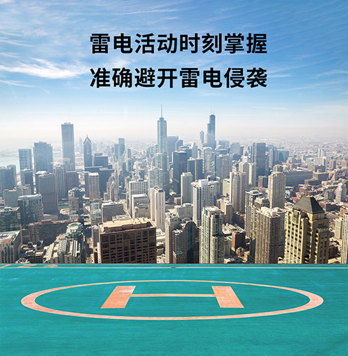 停機(jī)坪雷電預(yù)警系統(tǒng)怎么選-實時監(jiān)測雷電動向