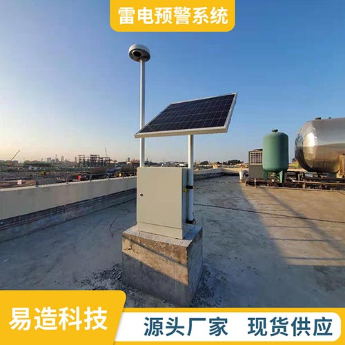 雷電預(yù)警系統(tǒng)研發(fā)公司-易造科技廠家直銷