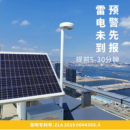 雷電預(yù)警系統(tǒng)研發(fā)公司-易造雷電預(yù)警系統(tǒng)自主研發(fā)生產(chǎn)擁有發(fā)明專利