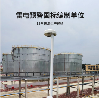 雷電預(yù)警系統(tǒng) 雷電預(yù)警系統(tǒng)