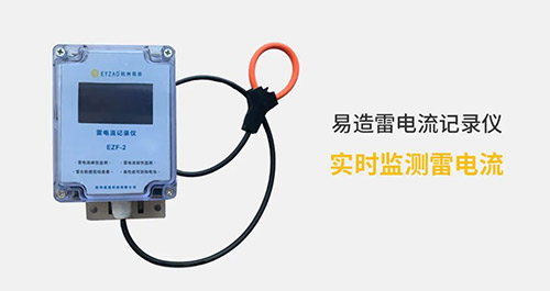 高壓線路安裝雷電記錄儀這二點(diǎn)很關(guān)鍵，看完受益匪淺