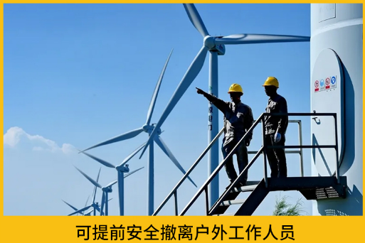 風電場雷電預警系統(tǒng)，了解這6點再買