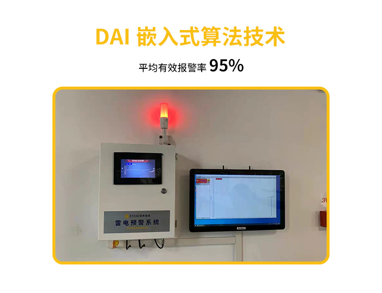 機場雷電預(yù)警系統(tǒng)平均有效報警率95% 機場雷電預(yù)警系統(tǒng)平均有效報警率95%