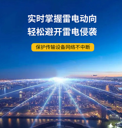 為什么還要安裝智能雷電預警系統(tǒng)-實時掌握雷電動向