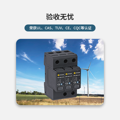風(fēng)電浪涌保護(hù)器驗收無憂