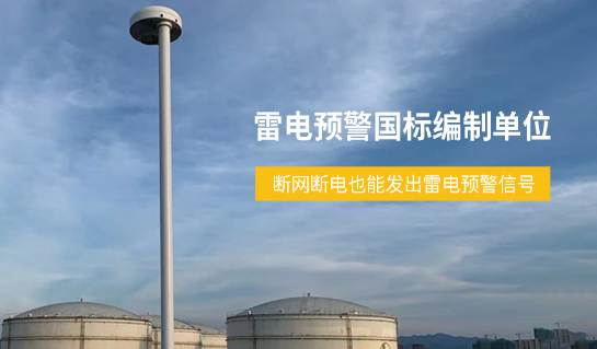 易造雷電預(yù)警系統(tǒng)國(guó)標(biāo)編制單位